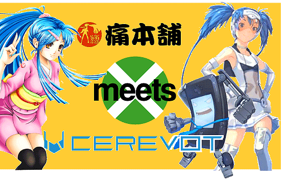 ɖ{ meets CEREVOT!